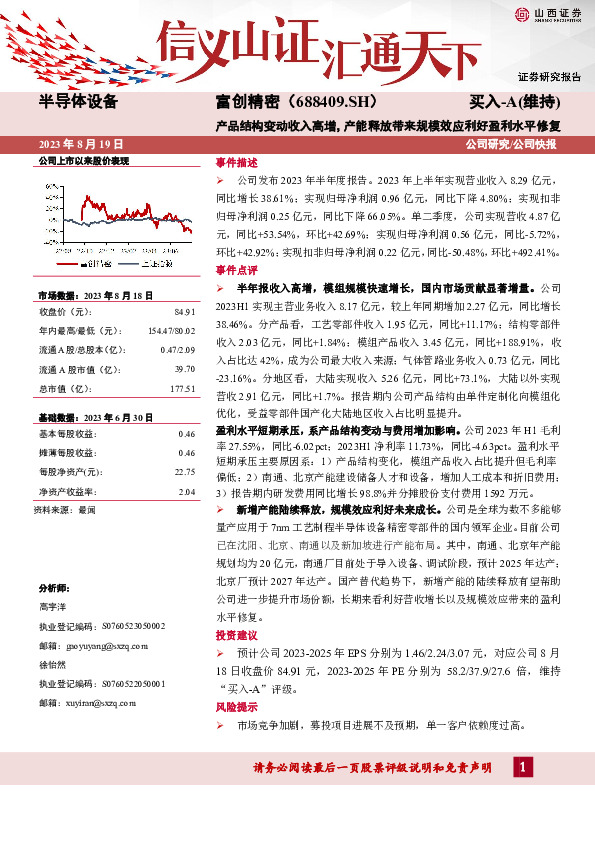 产品结构变动收入高增，产能释放带来规模效应利好盈利水平修复