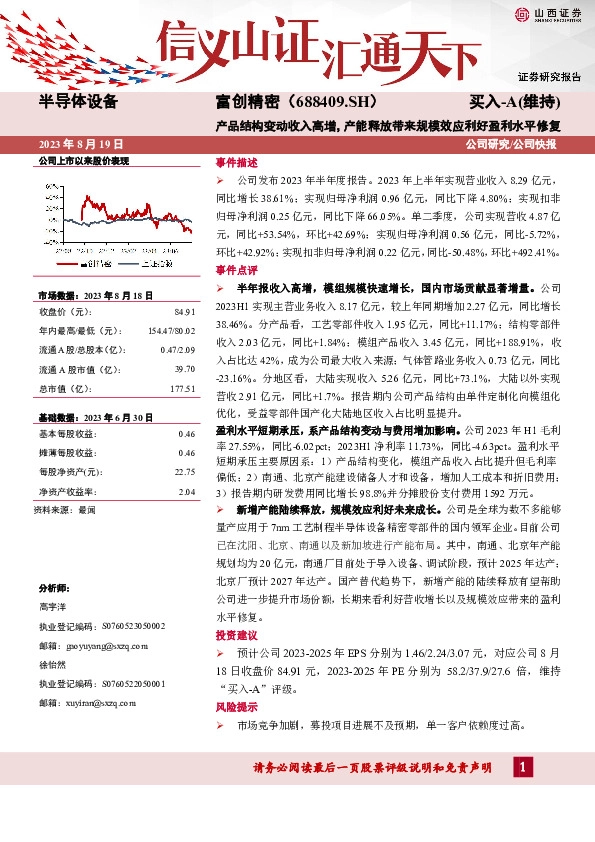 产品结构变动收入高增，产能释放带来规模效应利好盈利水平修复