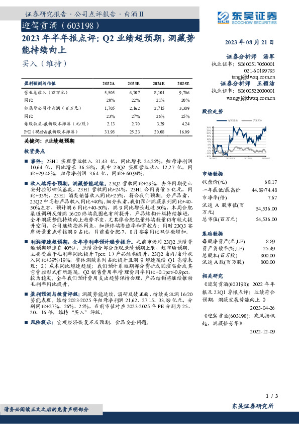 2023年半年报点评：Q2业绩超预期，洞藏势能持续向上