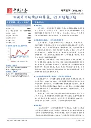 洞藏系列延续强劲势能，Q2业绩超预期