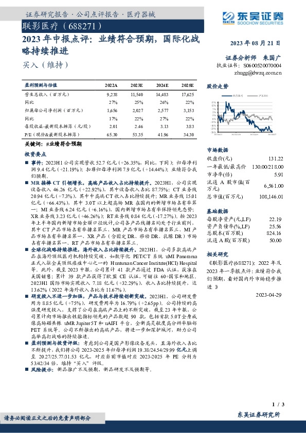 2023年中报点评：业绩符合预期，国际化战略持续推进