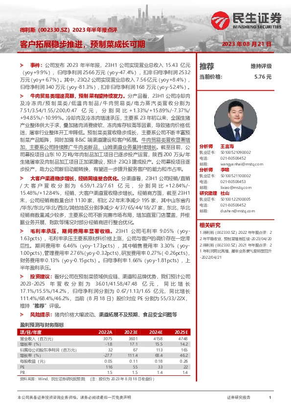 2023年半年报点评：客户拓展稳步推进，预制菜成长可期