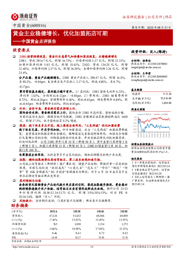 中国黄金点评报告：黄金主业稳健增长，优化加盟拓店可期