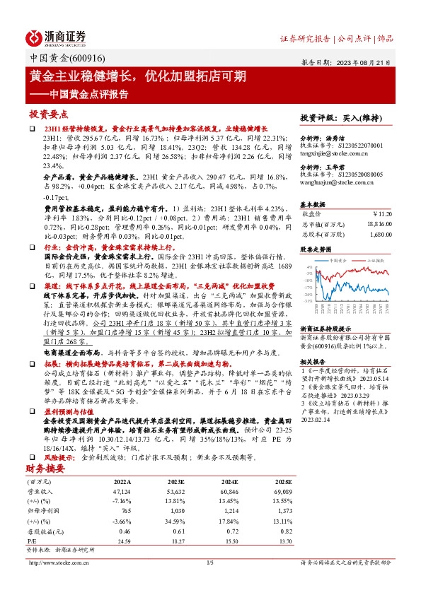 中国黄金点评报告：黄金主业稳健增长，优化加盟拓店可期