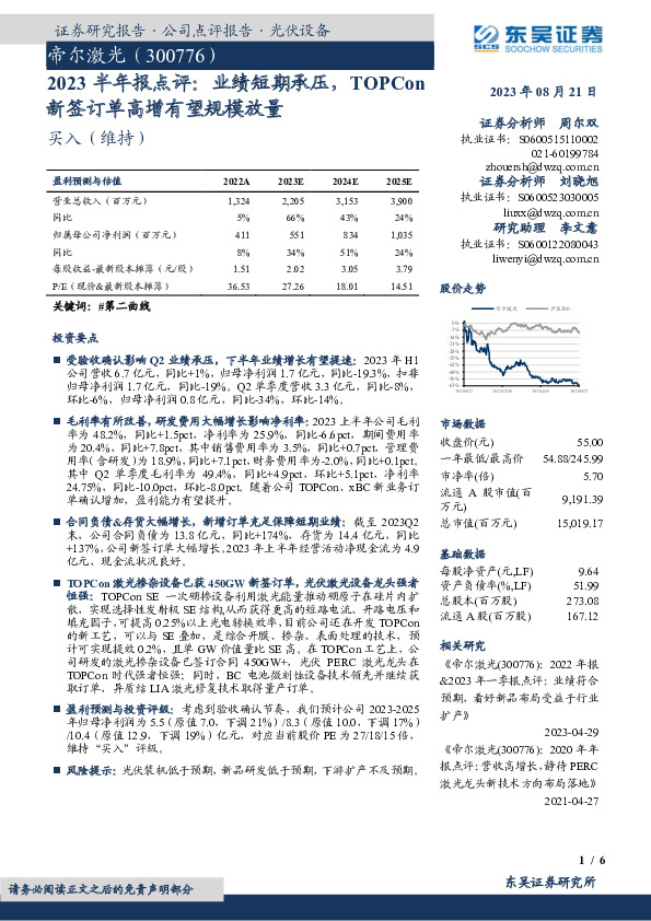 2023半年报点评：业绩短期承压，TOPCon新签订单高增有望规模放量