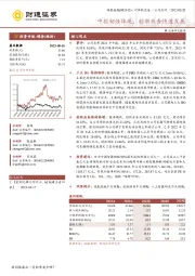 中报韧性体现,创新业务快速发展