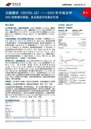 2023年中报点评：23Q2逆势增长提速，多品类成长性逐步兑现