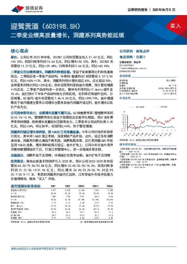 二季度业绩高质量增长，洞藏系列高势能延续