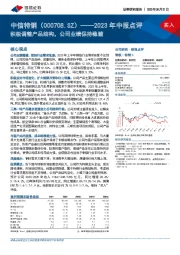 2023年中报点评：积极调整产品结构，公司业绩保持稳健