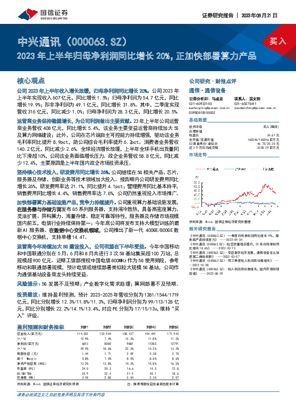 2023年上半年归母净利润同比增长20%，正加快部署算力产品
