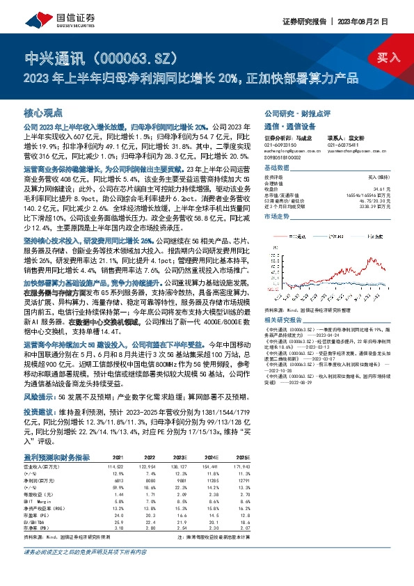 2023年上半年归母净利润同比增长20%，正加快部署算力产品