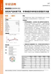 高毛利产品利润下滑,半导体显示材料首次实现扭亏为盈