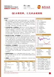 Q2业绩亮眼，汇兑收益超预期