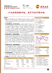 产品结构持续升级，省外开拓不断加快