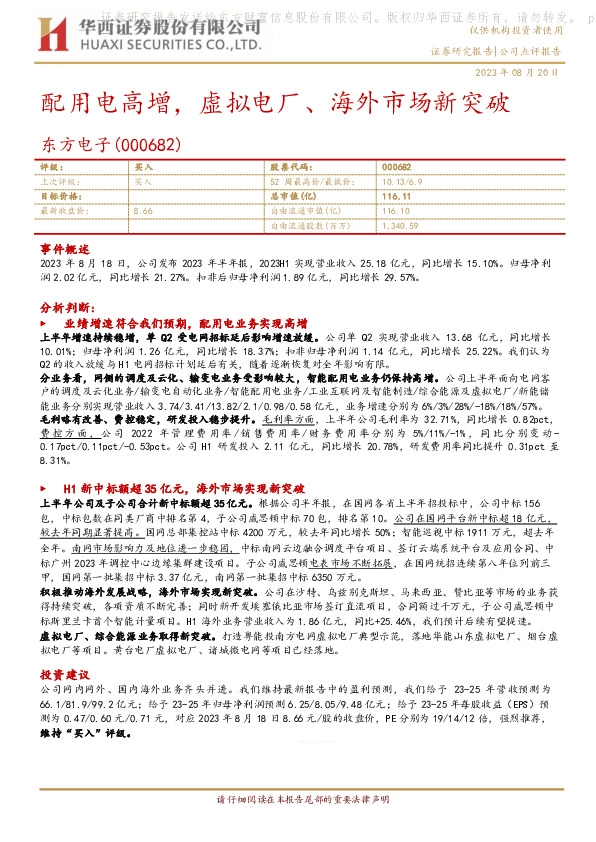 配用电高增，虚拟电厂、海外市场新突破