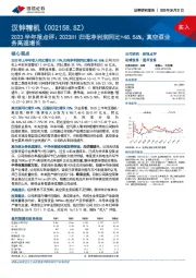 2023半年报点评：2023H1归母净利润同比+48.56%，真空泵业务高速增长