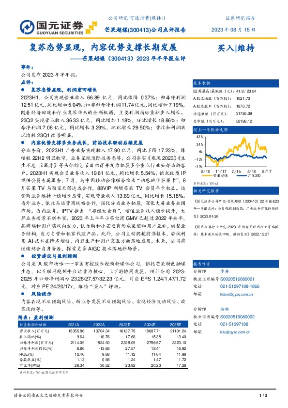2023年半年报点评：复苏态势显现，内容优势支撑长期发展