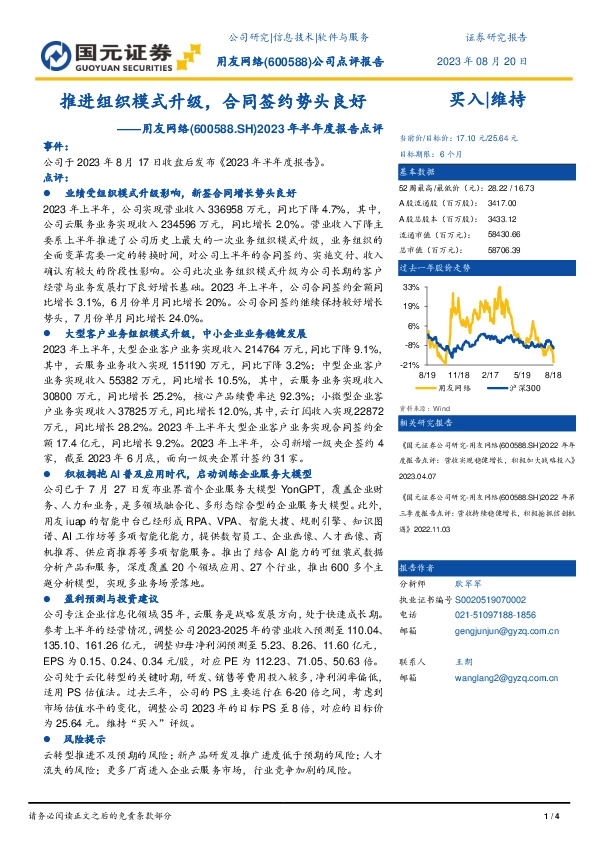 2023年半年度报告点评：推进组织模式升级，合同签约势头良好