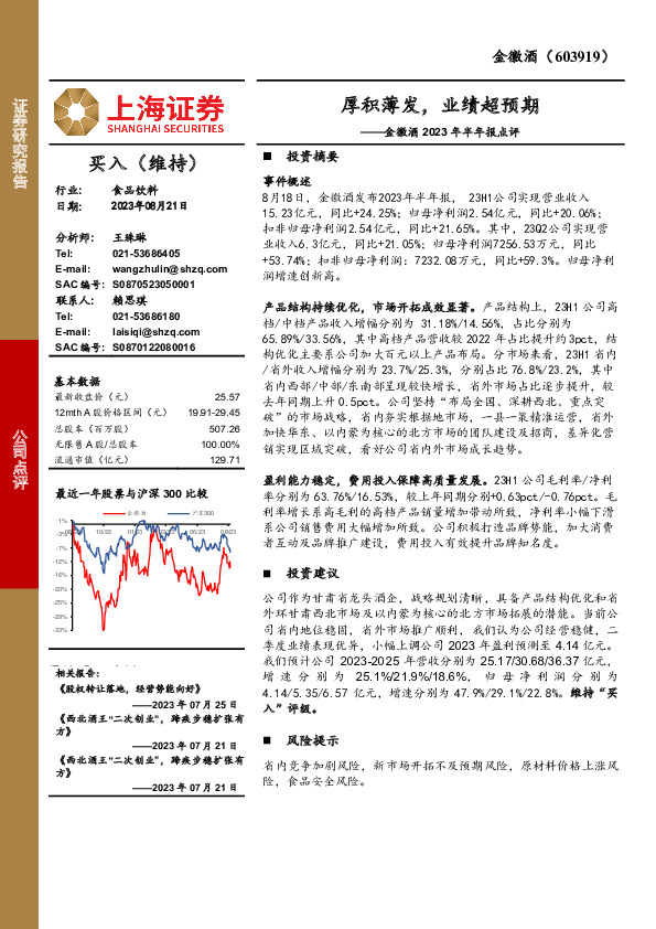 金徽酒2023年半年报点评：厚积薄发，业绩超预期