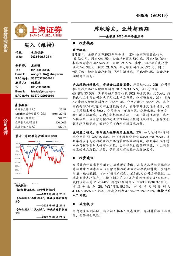 金徽酒2023年半年报点评：厚积薄发，业绩超预期