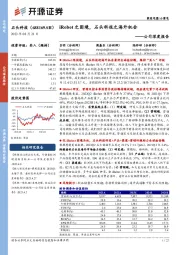 公司深度报告：iRobot之困境，石头科技之海外机会