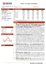 舍得酒业：收入符合预期，股权回购提振信心