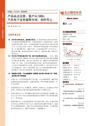 深度研究:产品由点及面、客户从1到N;汽车电子业务着眼全球、拾阶而上