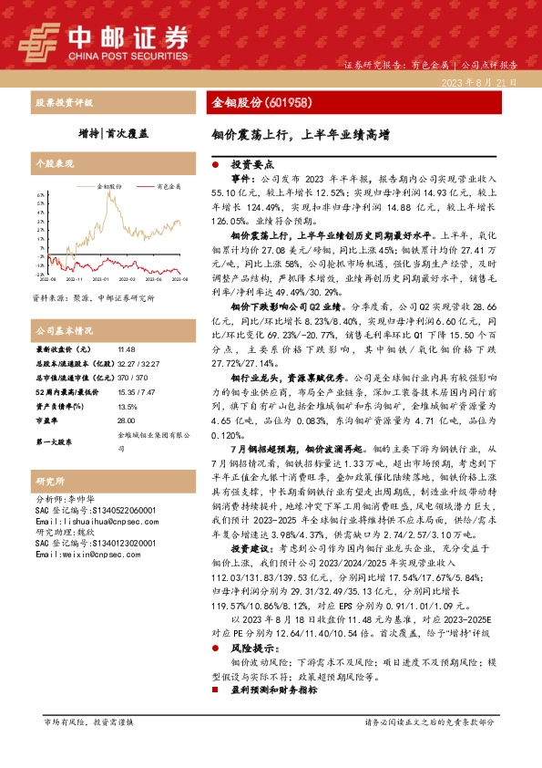 钼价震荡上行，上半年业绩高增