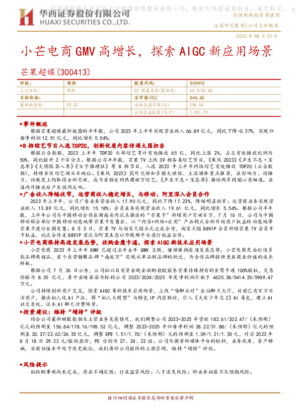 小芒电商GMV高增长，探索AIGC新应用场景