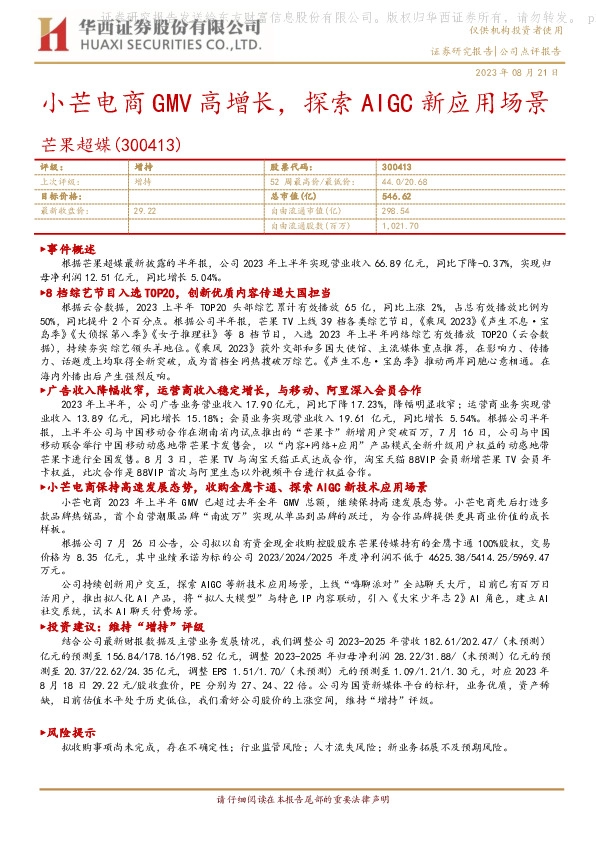 小芒电商GMV高增长，探索AIGC新应用场景