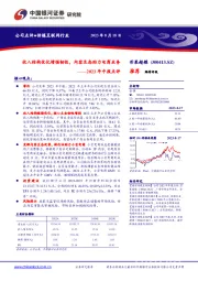 2023年中报点评：收入结构优化增强韧性，内容生态助力电商业务