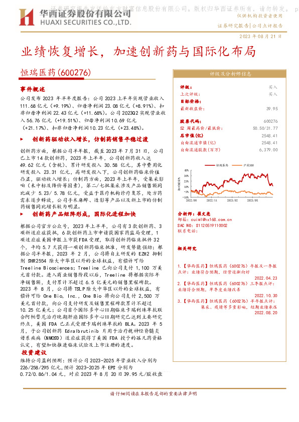 业绩恢复增长，加速创新药与国际化布局