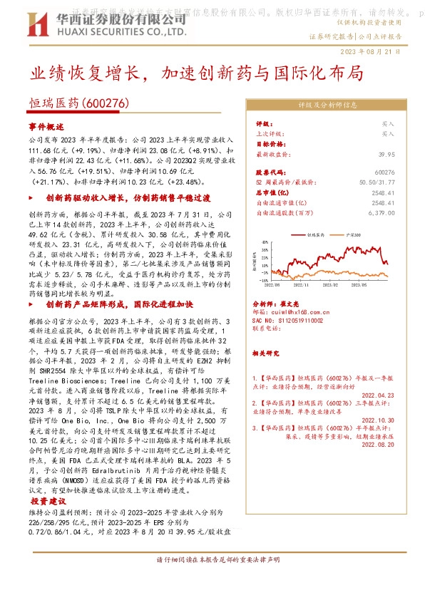 业绩恢复增长，加速创新药与国际化布局