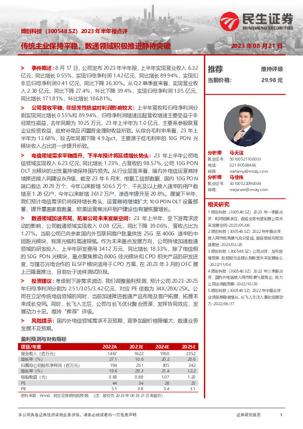 2023年半年报点评：传统主业保持平稳，数通领域积极推进静待突破