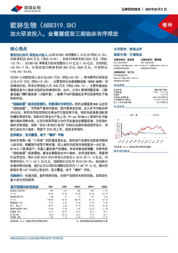 加大研发投入，金葡菌疫苗三期临床有序推进