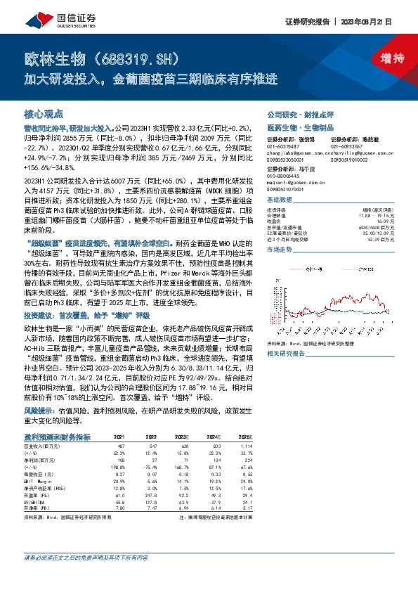 加大研发投入，金葡菌疫苗三期临床有序推进