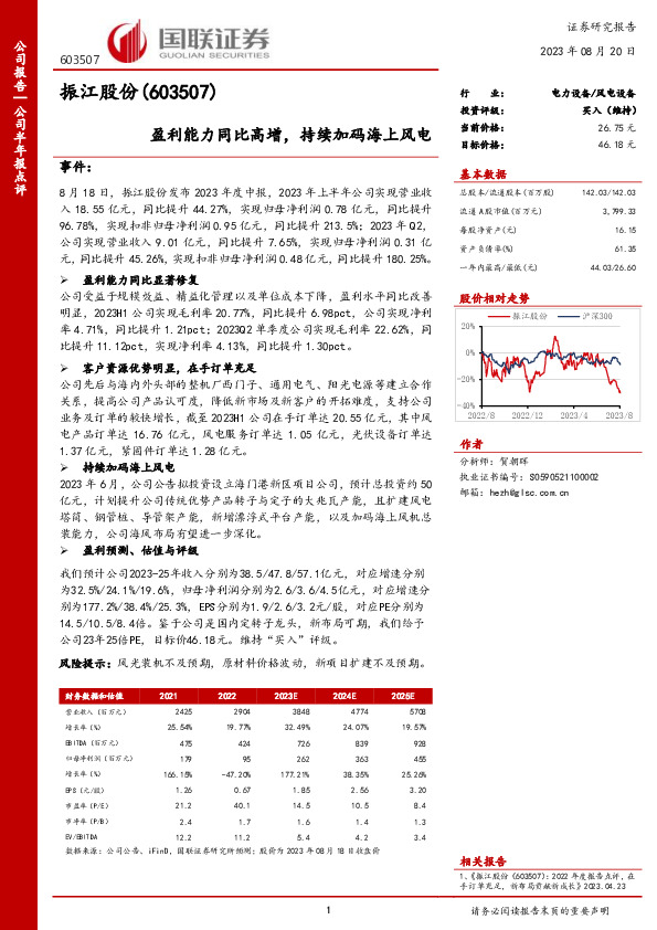 盈利能力同比高增，持续加码海上风电