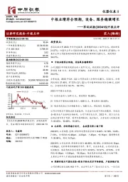 中报点评:中报业绩符合预期,设备、服务稳健增长