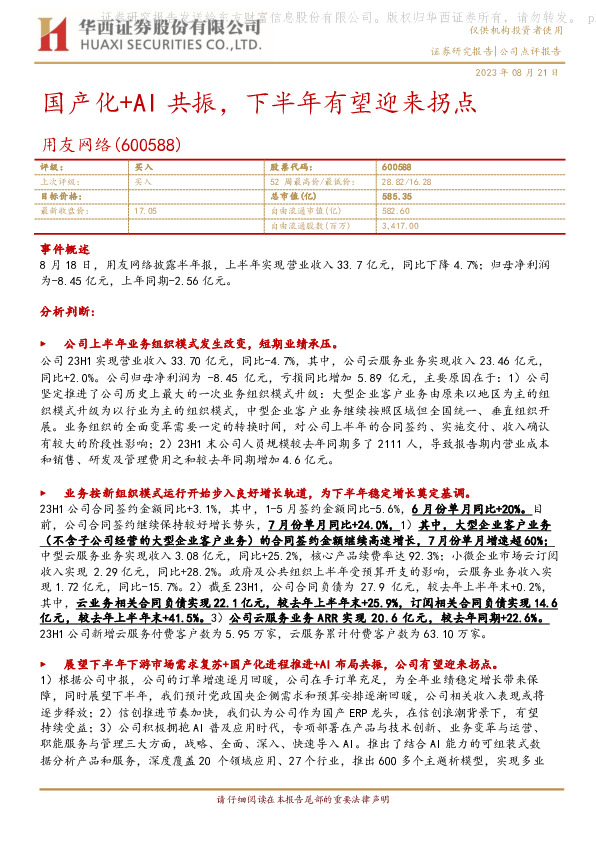 国产化+AI共振，下半年有望迎来拐点