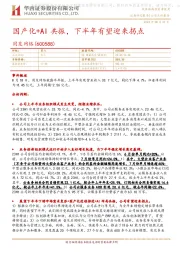 国产化+AI共振,下半年有望迎来拐点