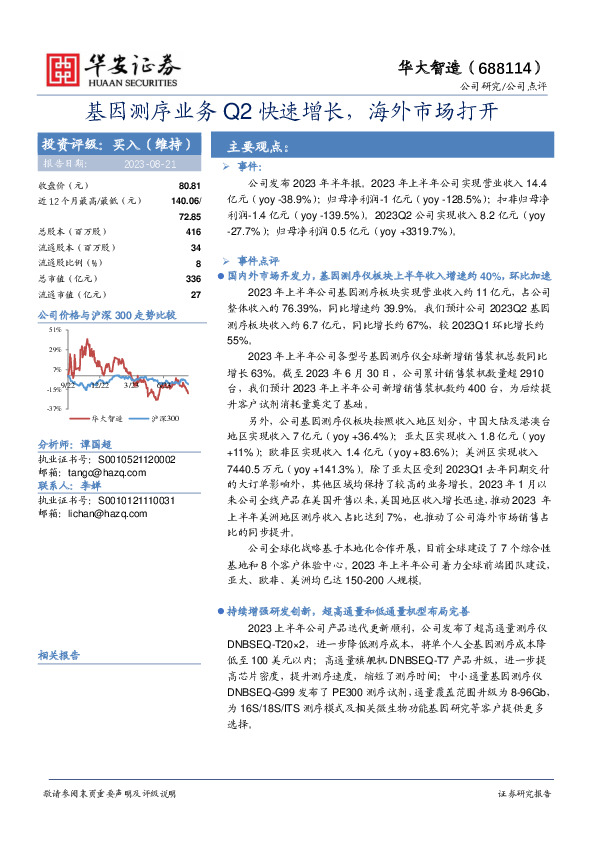 基因测序业务Q2快速增长，海外市场打开