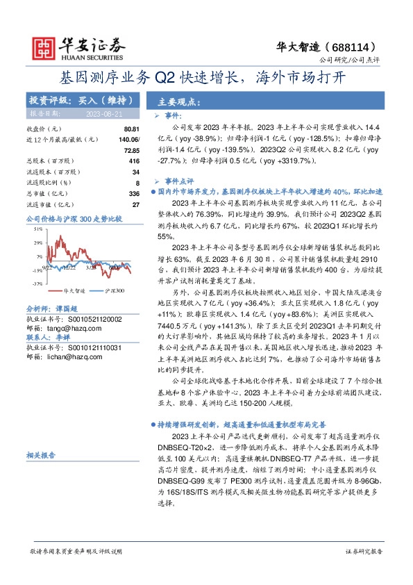 基因测序业务Q2快速增长，海外市场打开