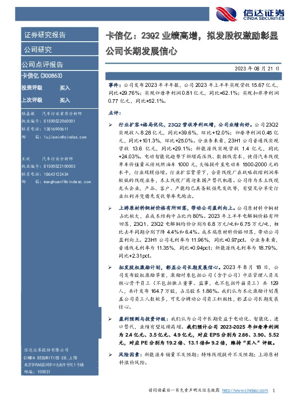 卡倍亿：23Q2业绩高增，拟发股权激励彰显公司长期发展信心