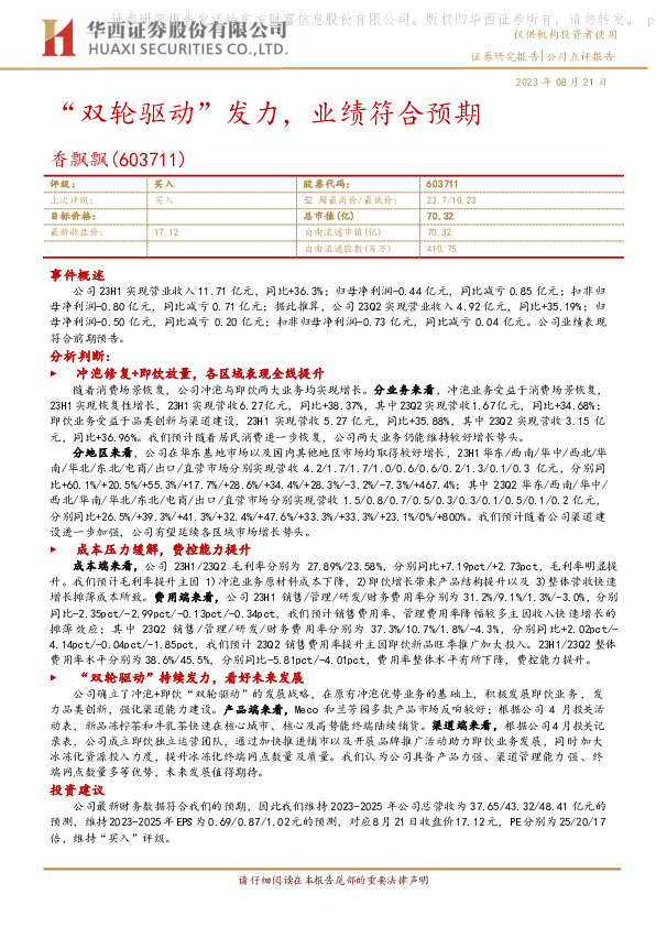 “双轮驱动”发力，业绩符合预期