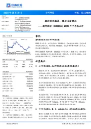 2023年半年报点评：期待两网融通，释放业绩弹性