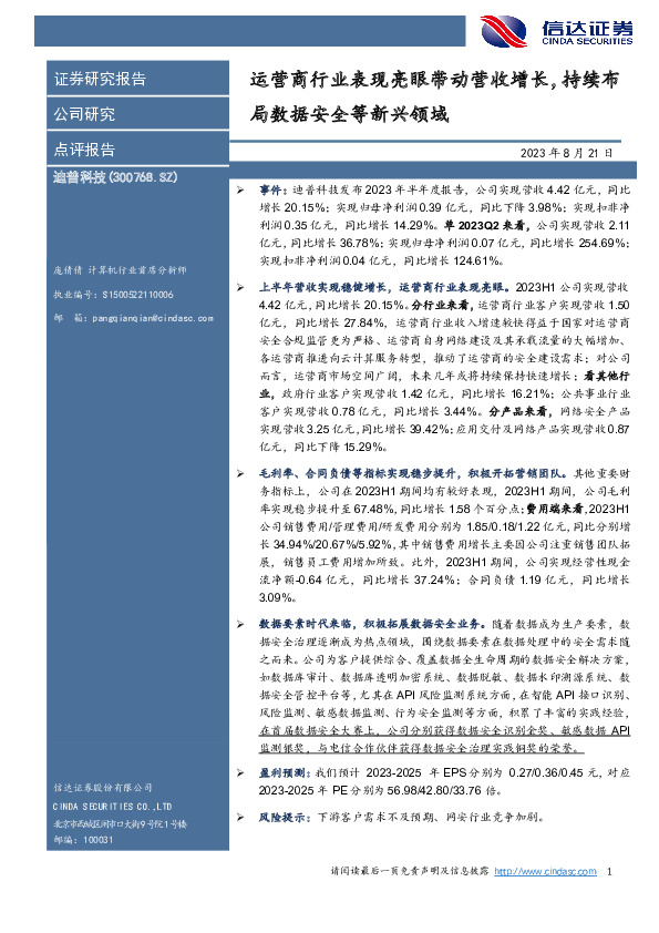 运营商行业表现亮眼带动营收增长，持续布局数据安全等新兴领域