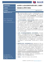 运营商行业表现亮眼带动营收增长，持续布局数据安全等新兴领域