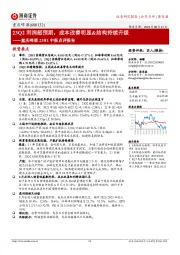 重庆啤酒23H1中报点评报告：23Q2利润超预期，成本改善明显&结构持续升级