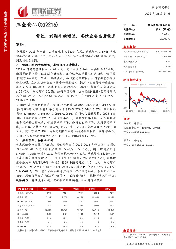 营收、利润平稳增长，餐饮业务显著恢复