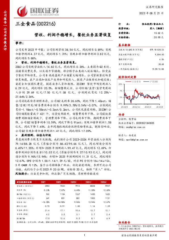 营收、利润平稳增长，餐饮业务显著恢复